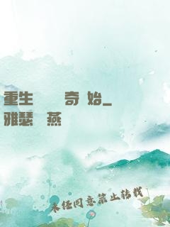 重生無敵從傳奇開始